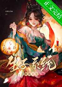 生子系统宠妃