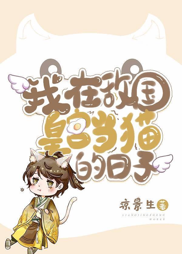 我在敌国皇宫当猫的日子免费阅读